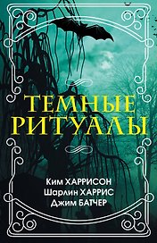 Темные ритуалы