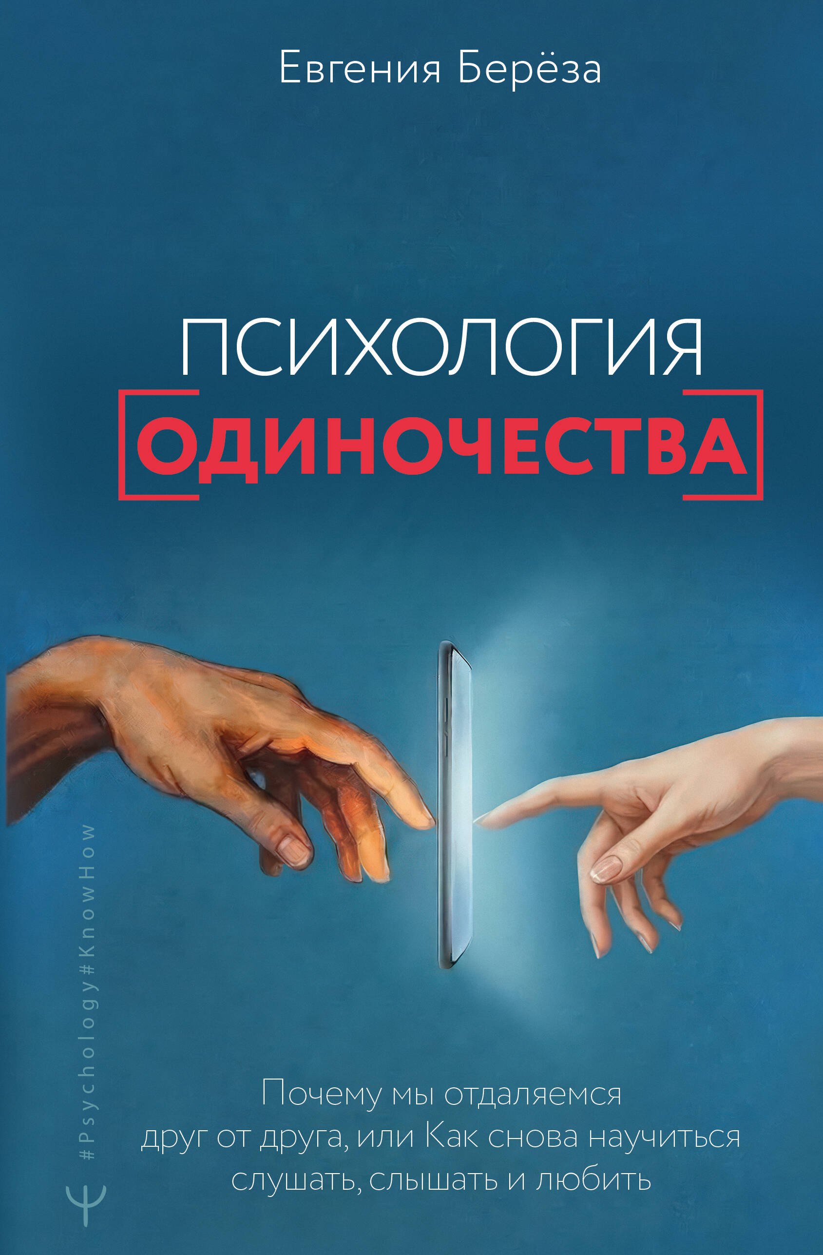 Эпидемия одиночества. Как снова научиться слушать, слышать и любить