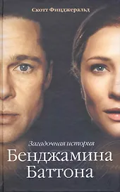 Загадочная история Бенджамина Баттона : рассказы