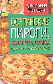 Осетинские пироги, хачапури, самса и другая выпечка восточной кухни