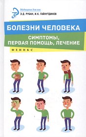 Болезни человека:симптомы,первая помощь,лечение