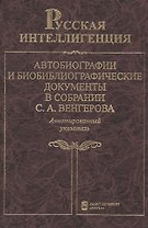 Русская интеллигенция. Автобиографии и биобиблиографические документы в собрании С.А.Венгерова. Аннотированный указатель в 2 томах. Том 2. М-Я
