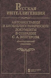 Русская интеллигенция. Автобиографии и биобиблиографические документы в собрании С.А.Венгерова. Аннотированный указатель в 2 томах. Том 2. М-Я