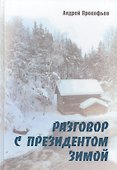 Разговор с президентом зимой - 0