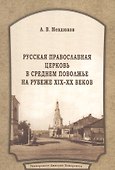 Русская Православная Церковь в Среднем Поволжье на рубеже XIX–XX веков: Монография. 2-е издание, пер - 0