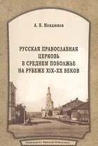 Русская Православная Церковь в Среднем Поволжье на рубеже XIX–XX веков: Монография. 2-е издание, пер