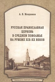 Русская Православная Церковь в Среднем Поволжье на рубеже XIX–XX веков: Монография. 2-е издание, пер