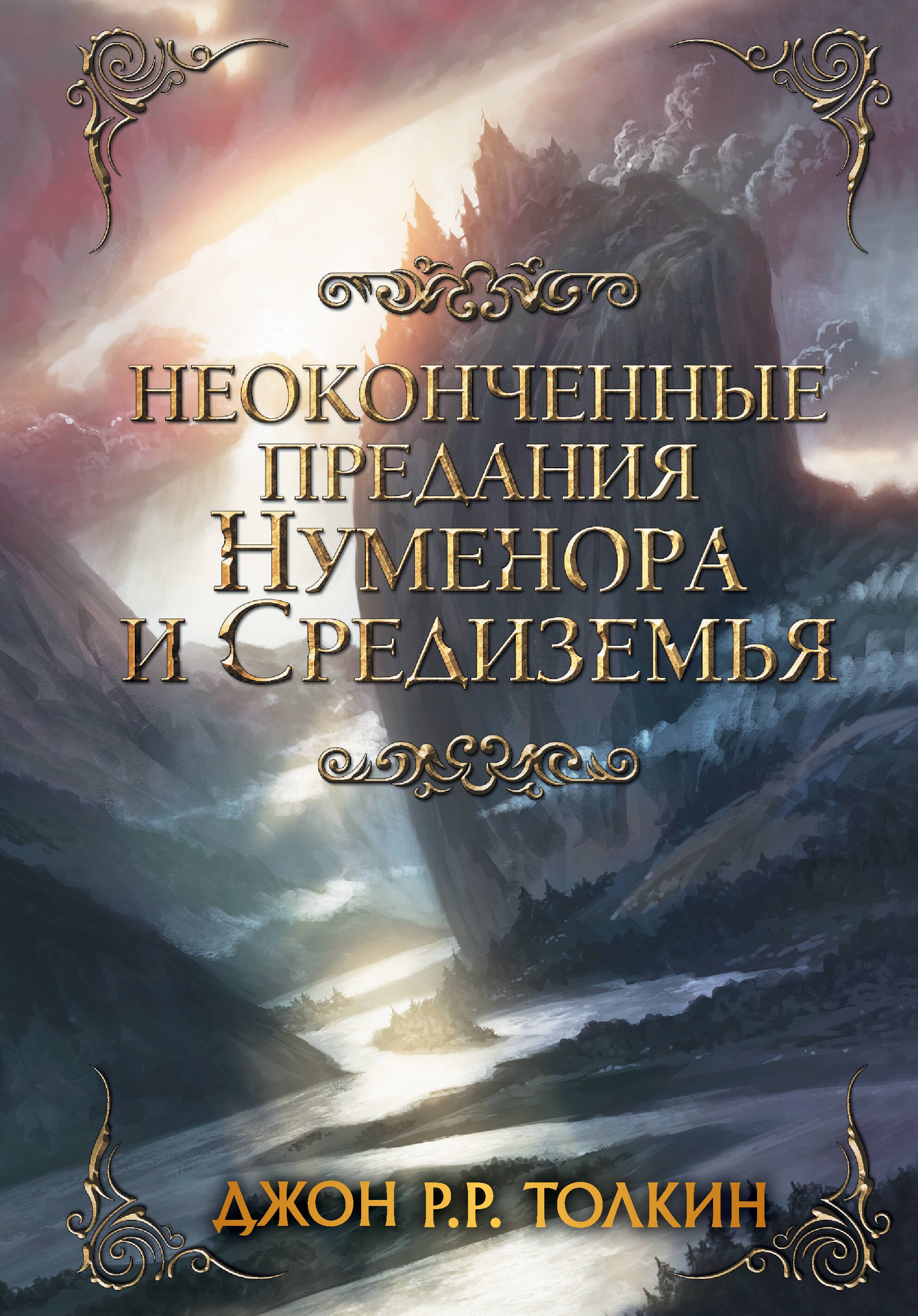 

Неоконченные предания Нуменора и Средиземья