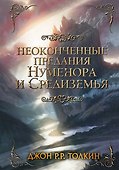 Неоконченные предания Нуменора и Средиземья - 0