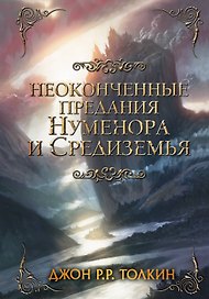 Неоконченные предания Нуменора и Средиземья