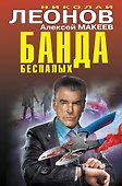 Банда беспалых - 0