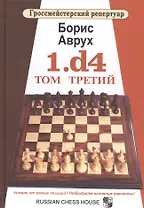 1.d4. Том Третий