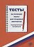 Тесты по русскому языку для трудовых мигрантов (тренировочные материалы) + CD - 0