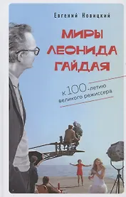 Миры Леонида Гайдая
