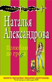 Полюблю до гроба : роман