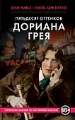 Пятьдесят оттенков Дориана Грея - 0