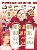Большой подарок любимой дочери. Энциклопедия для девочек - 0