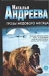 Грозы медового месяца