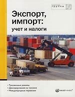 Экспорт, импорт : Учет и налоги