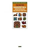 Мифологики: Происхождение застольных обычаев