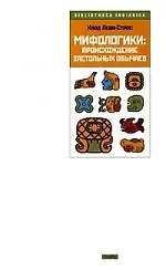 Мифологики: Происхождение застольных обычаев