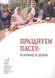 Празднуем Пасху: в Храме и дома