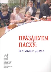 Празднуем Пасху: в Храме и дома