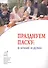 Празднуем Пасху: в Храме и дома - 0