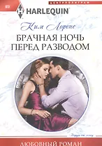Брачная ночь перед разводом
