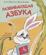 Развивающая азбука в стихах и картинках с обучающими карточками