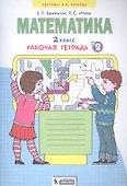 Математика. 2 класс. Рабочая тетрадь № 2 - 0