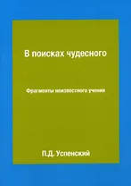 В поисках чудесного. Фрагменты неизвестного учения
