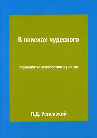 В поисках чудесного. Фрагменты неизвестного учения