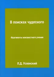 В поисках чудесного. Фрагменты неизвестного учения