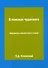 В поисках чудесного. Фрагменты неизвестного учения - 0