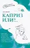 Каприз или?.. - 0