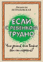 Если с ребенком трудно