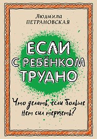 Если с ребенком трудно