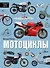 Мотоциклы - 0