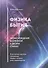 Физика Бытия: происхождение Вселенной в десяти стихах. Естественно-научное толкование первых четырех дней миротворения - 0