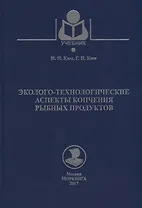 Эколого-технологические аспекты копчения рыбных продуктов Уч. Пос. (Учебник) Ким
