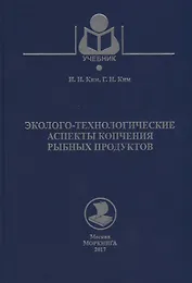 Эколого-технологические аспекты копчения рыбных продуктов Уч. Пос. (Учебник) Ким