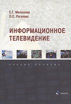 Информационное телевидение. Учебное пособие