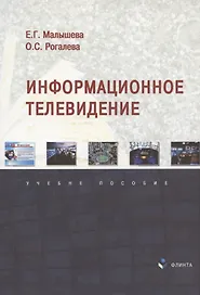 Информационное телевидение. Учебное пособие