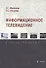 Информационное телевидение. Учебное пособие - 0
