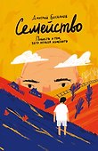 Семейство. Повесть о том, чего нельзя изменить - 0