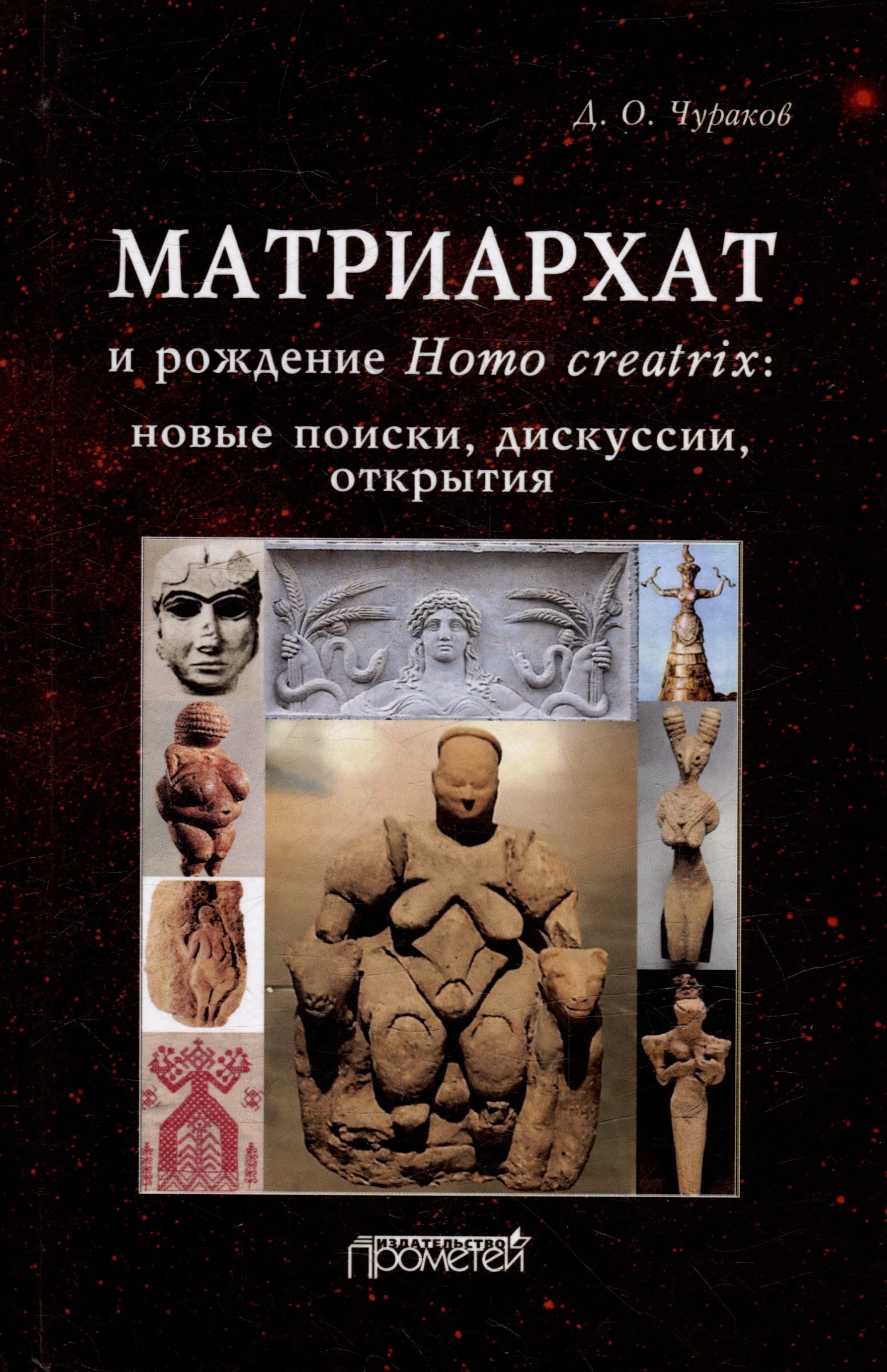 

Матриархат и рождение Homo creatrix: новые поиски, дискуссии, открытия