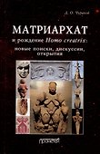 Матриархат и рождение Homo creatrix: новые поиски, дискуссии, открытия - 0
