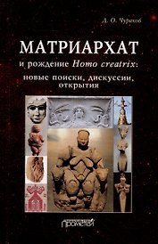 Матриархат и рождение Homo creatrix: новые поиски, дискуссии, открытия