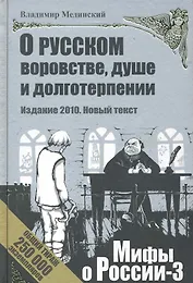 О русском воровстве душе и долготерпении д1 (24074)